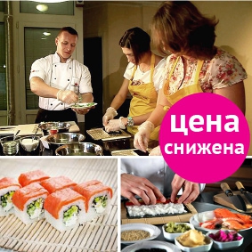 Снижение стоимости на подарок-впечатление "Мастер-класс японской кухни"!