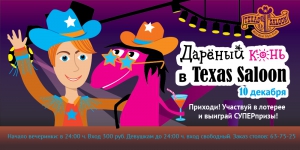 10 декабря не пропусти супервечеринку "Дарёный Конь в Texas Saloon"!