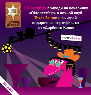 14 октября приходи на вечеринку OktoBEERfest в н/к Texas Saloon и выиграй подарочные сертификаты от "Дарёного Коня"!