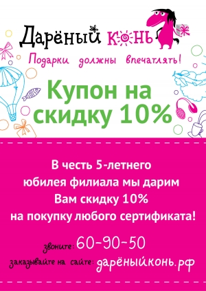 Суперакция! Скидка 10% в честь 5-летнего юбилея филиала в Находке!